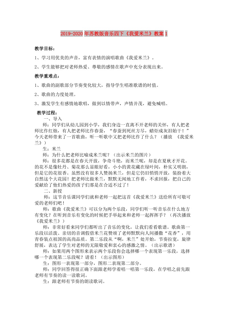 2019-2020年苏教版音乐四下《我爱米兰》教案1.doc_第1页