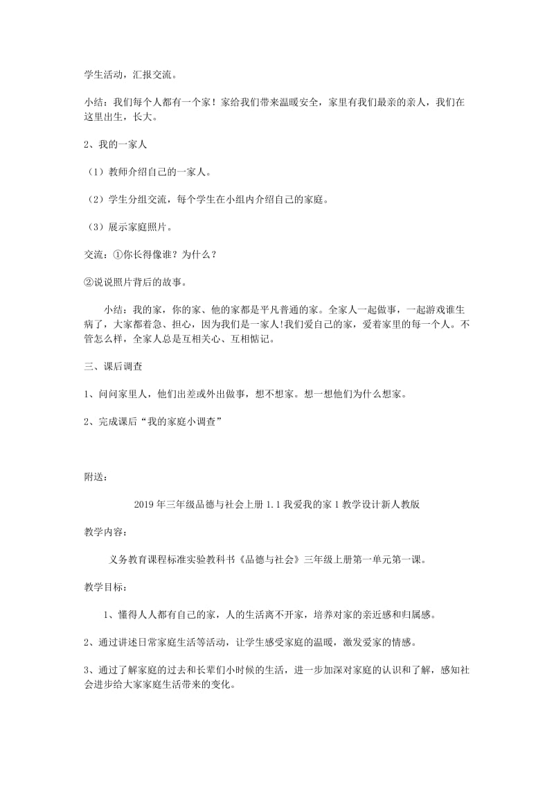 2019年三年级品德与社会上册1.1我爱我的家1教学设计新人教版 .doc_第2页