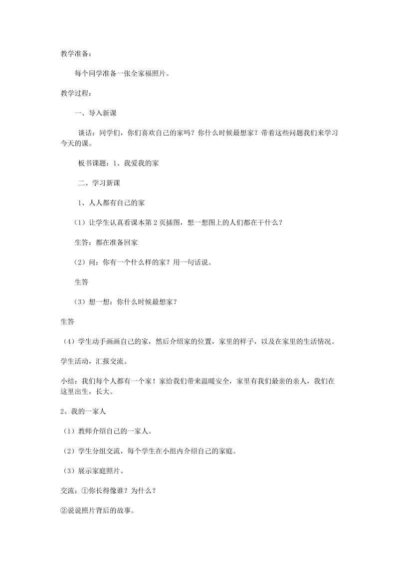 2019年三年级品德与社会上册1.1我爱我的家1教学设计新人教版 .doc_第3页