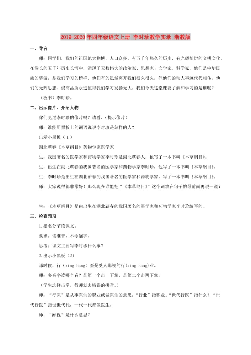 2019-2020年四年级语文上册 李时珍教学实录 浙教版.doc_第1页