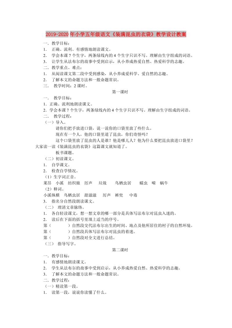 2019-2020年小学五年级语文《装满昆虫的衣袋》教学设计教案.doc_第1页