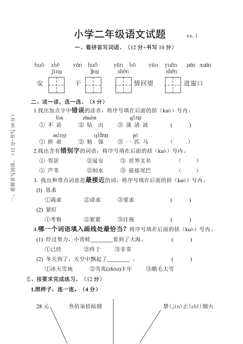 2019-2020年二年级语文期末试卷.doc_第2页