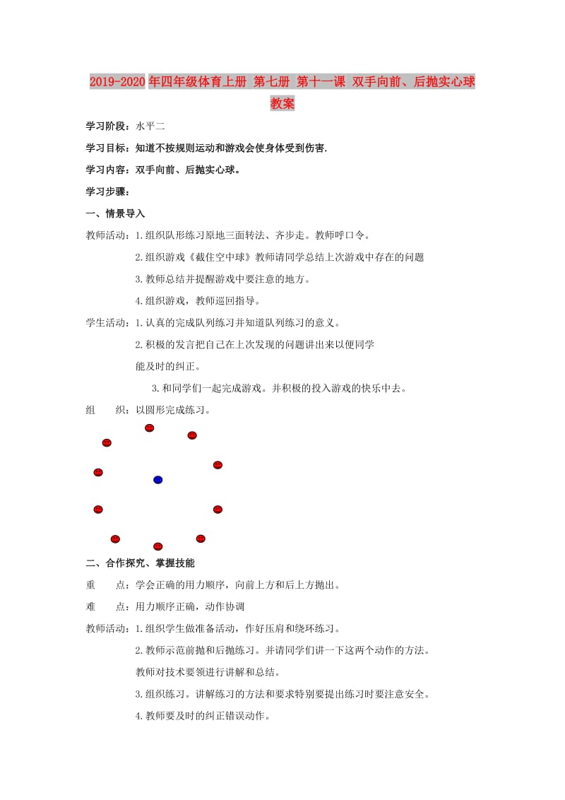 2019-2020年四年级体育上册 第七册 第十一课 双手向前、后抛实心球教案.doc_第1页