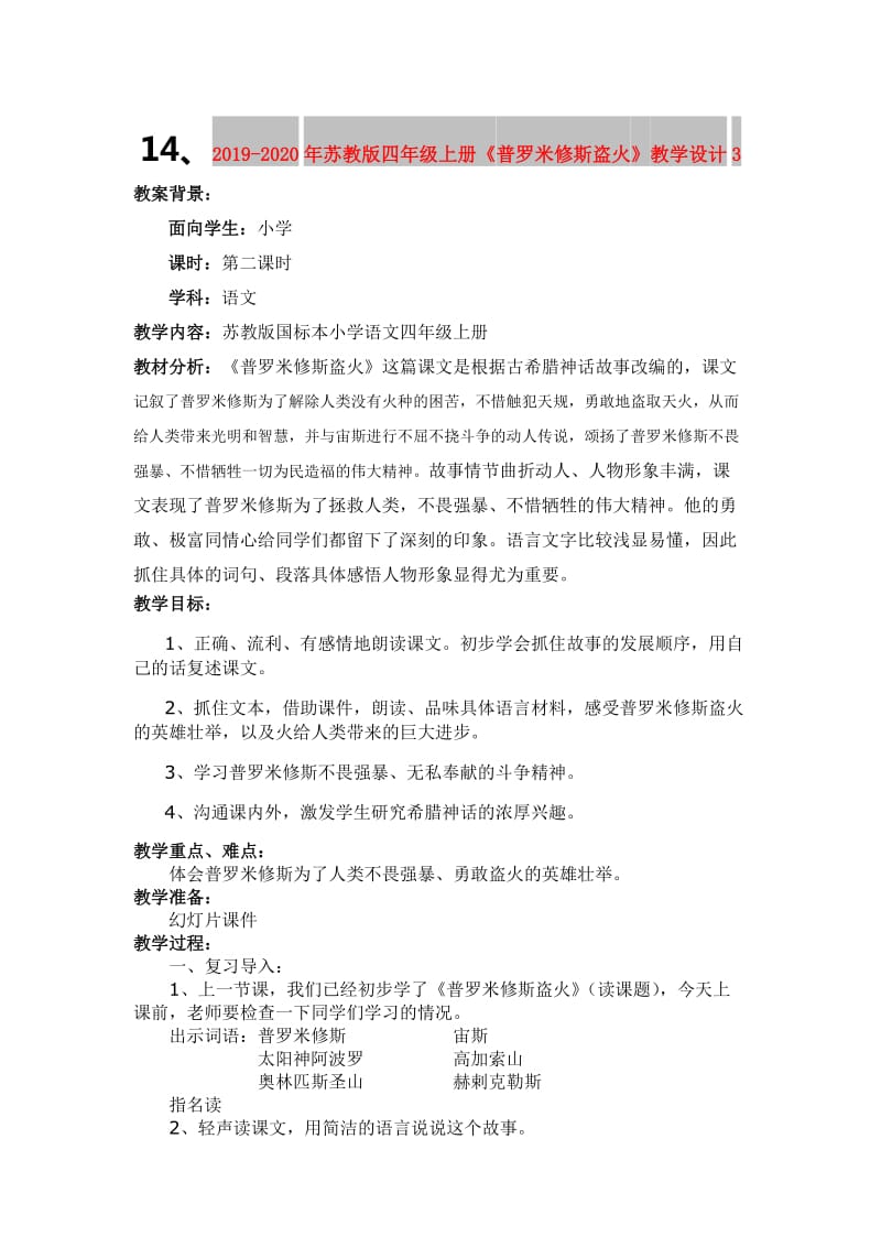 2019-2020年苏教版四年级上册《普罗米修斯盗火》教学设计3.doc_第1页