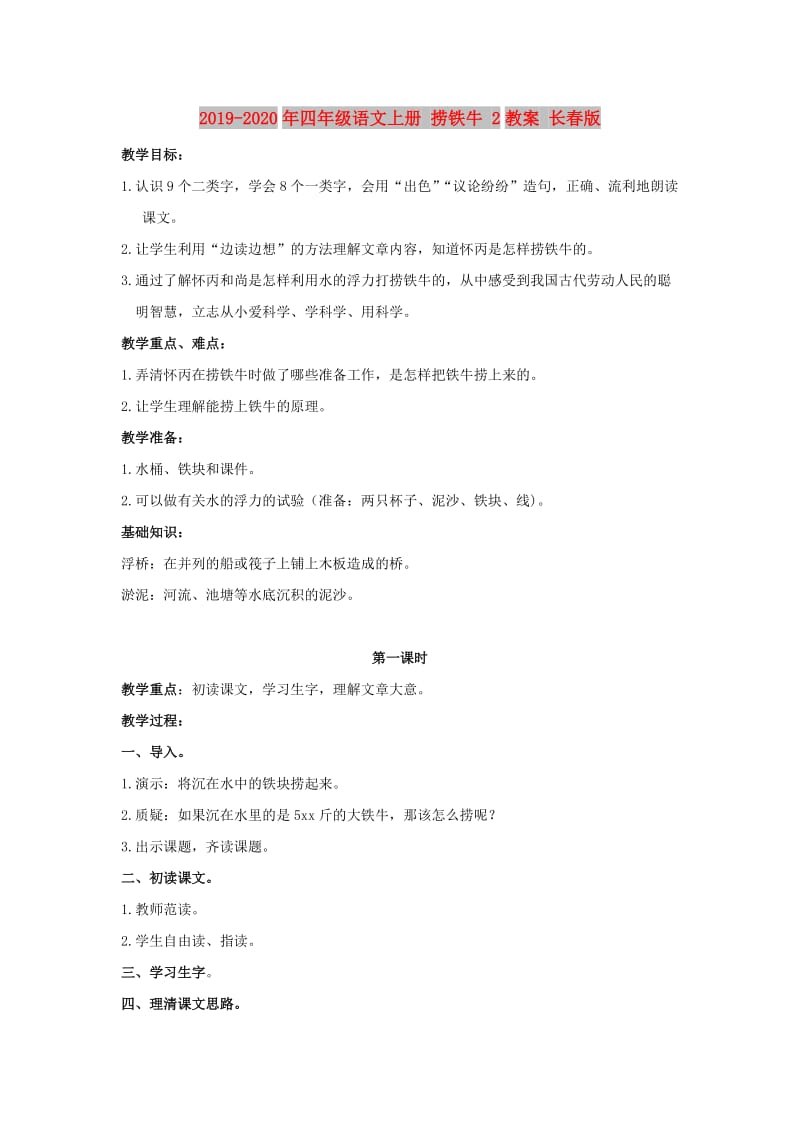 2019-2020年四年级语文上册 捞铁牛 2教案 长春版.doc_第1页