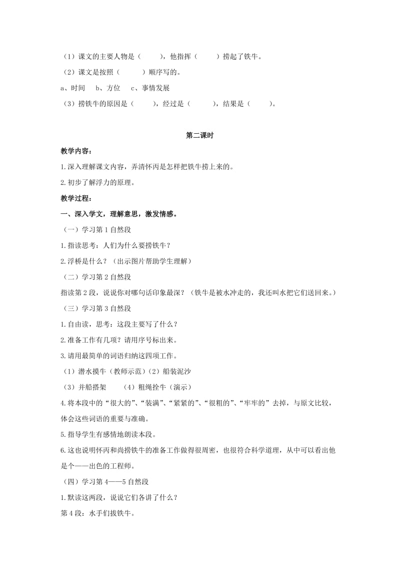 2019-2020年四年级语文上册 捞铁牛 2教案 长春版.doc_第2页