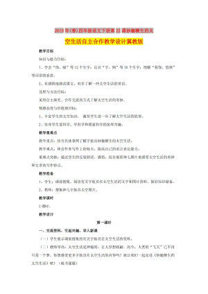 2019年(春)四年級(jí)語(yǔ)文下冊(cè)第22課妙趣橫生的太空生活自主合作教學(xué)設(shè)計(jì)冀教版 .doc