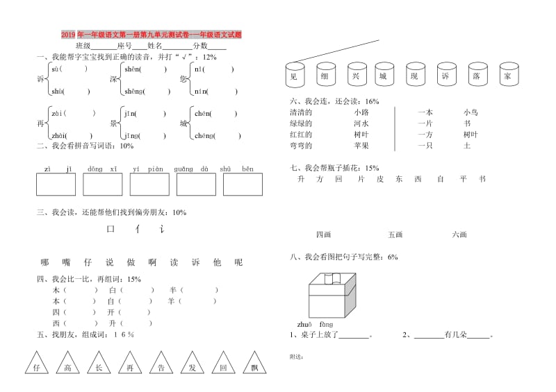 2019年一年级语文第一册第九单元测试卷-一年级语文试题.doc_第1页