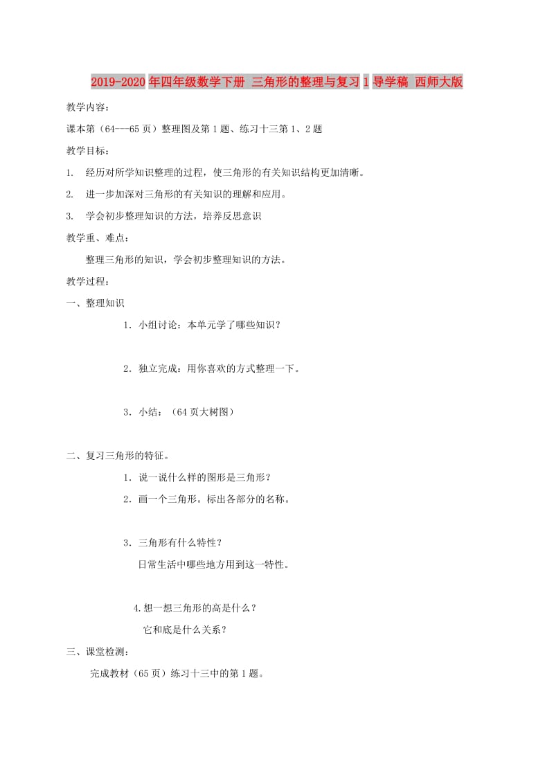 2019-2020年四年级数学下册 三角形的整理与复习1导学稿 西师大版.doc_第1页