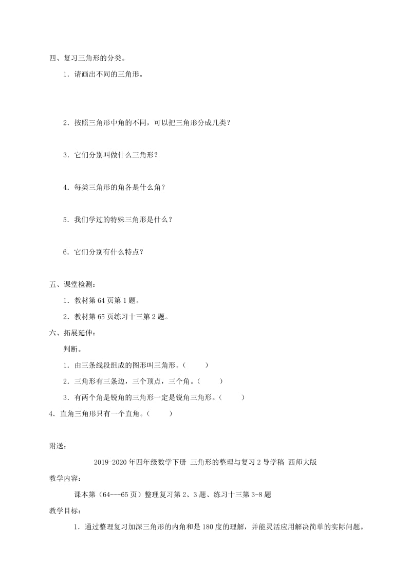 2019-2020年四年级数学下册 三角形的整理与复习1导学稿 西师大版.doc_第2页