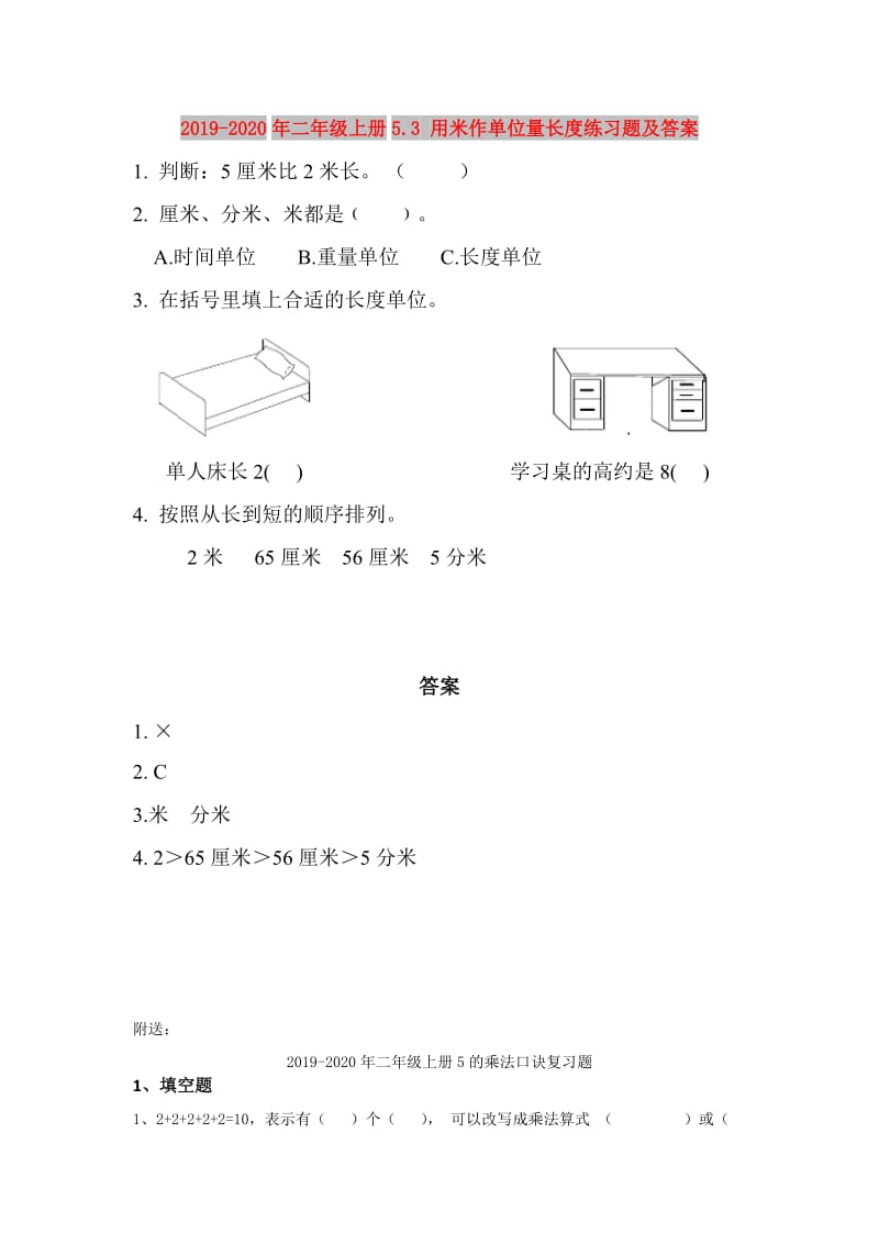 2019-2020年二年级上册5.3 用米作单位量长度练习题及答案.doc_第1页