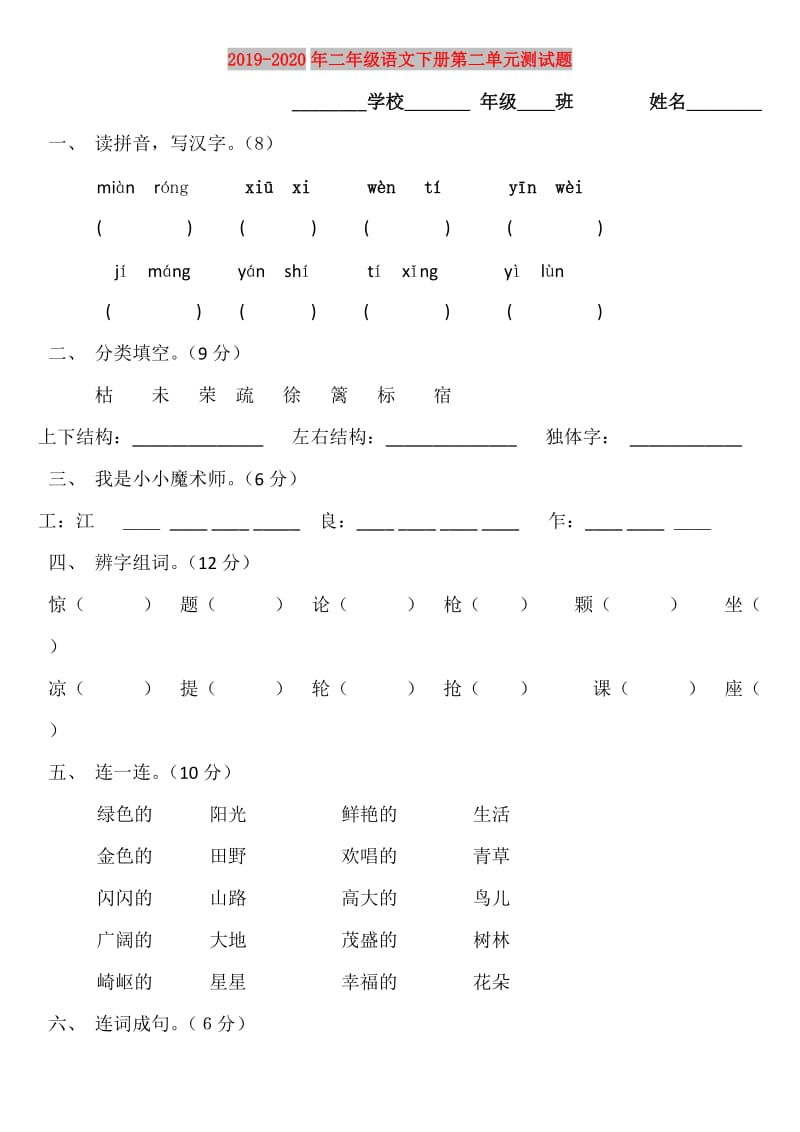 2019-2020年二年级语文下册第二单元测试题.doc_第1页