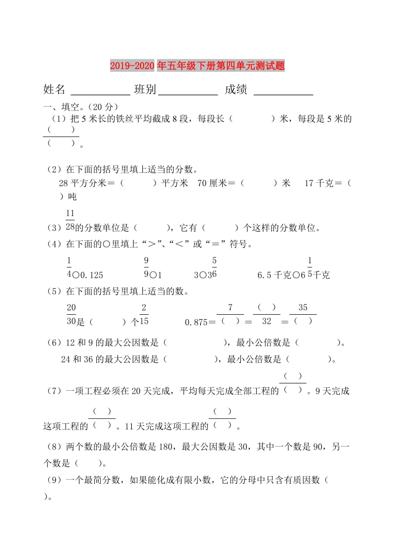 2019-2020年五年级下册第四单元测试题.doc_第1页