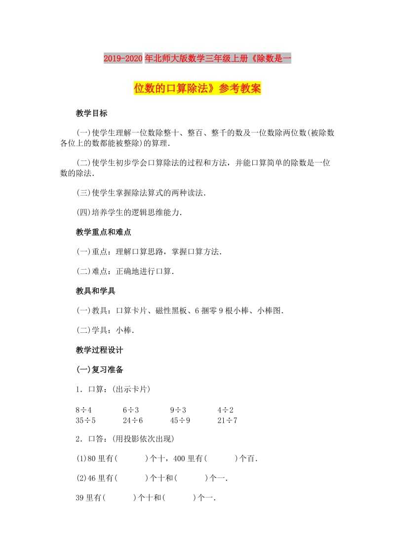 2019-2020年北师大版数学三年级上册《除数是一位数的口算除法》参考教案.doc_第1页