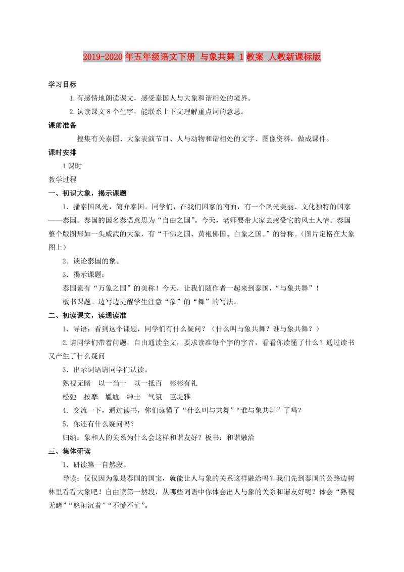 2019-2020年五年级语文下册 与象共舞 1教案 人教新课标版.doc_第1页