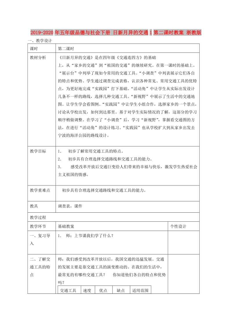 2019-2020年五年级品德与社会下册 日新月异的交通1第二课时教案 浙教版.doc_第1页