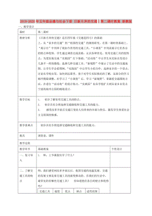 2019-2020年五年級(jí)品德與社會(huì)下冊(cè) 日新月異的交通1第二課時(shí)教案 浙教版.doc