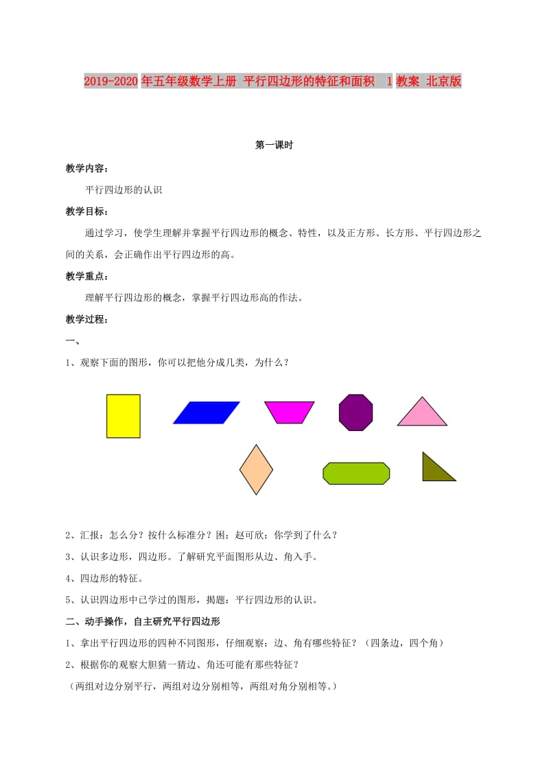 2019-2020年五年级数学上册 平行四边形的特征和面积 1教案 北京版.doc_第1页