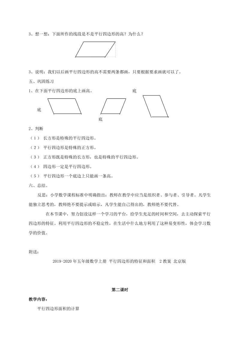 2019-2020年五年级数学上册 平行四边形的特征和面积 1教案 北京版.doc_第3页