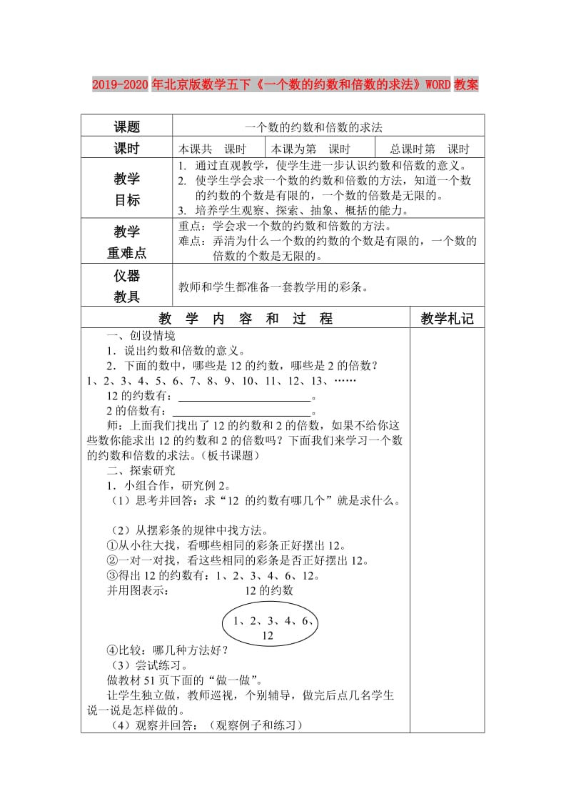 2019-2020年北京版数学五下《一个数的约数和倍数的求法》WORD教案.doc_第1页