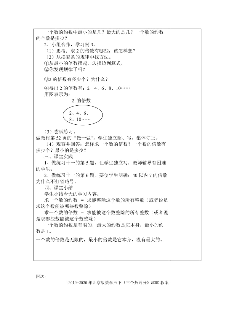 2019-2020年北京版数学五下《一个数的约数和倍数的求法》WORD教案.doc_第2页