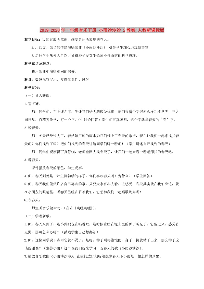 2019-2020年一年级音乐下册 小雨沙沙沙 2教案 人教新课标版.doc_第1页