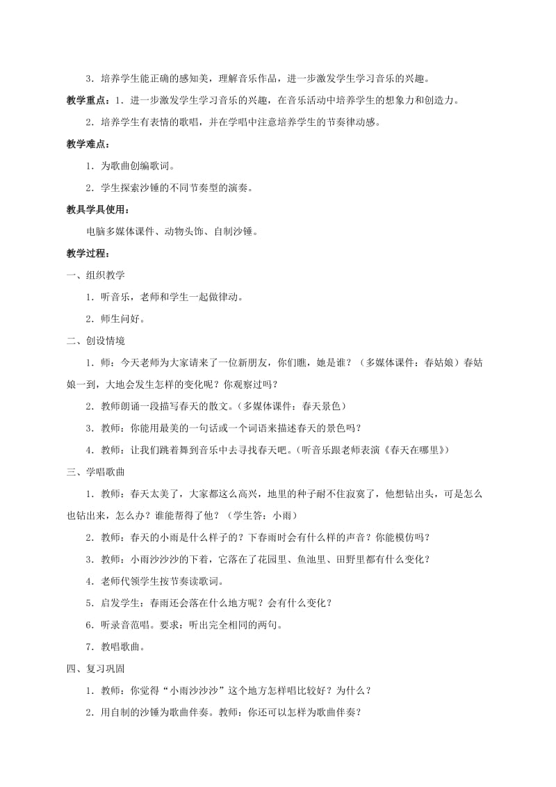 2019-2020年一年级音乐下册 小雨沙沙沙 2教案 人教新课标版.doc_第3页