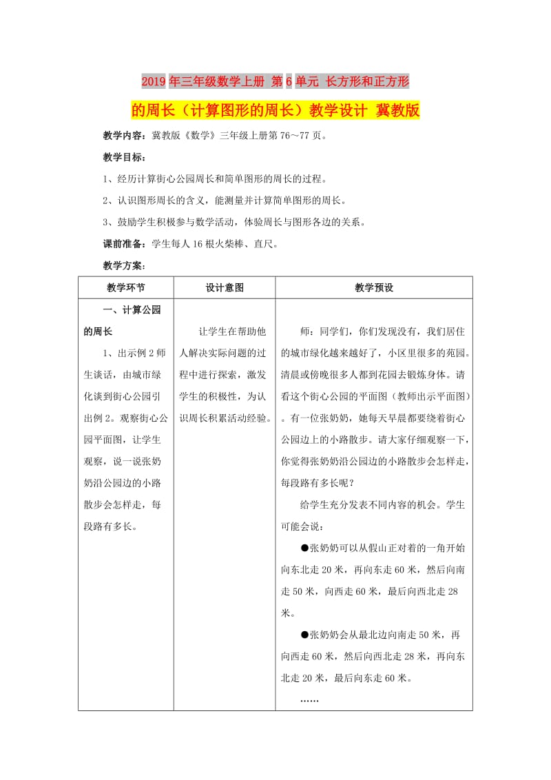 2019年三年级数学上册 第6单元 长方形和正方形的周长（计算图形的周长）教学设计 冀教版.doc_第1页