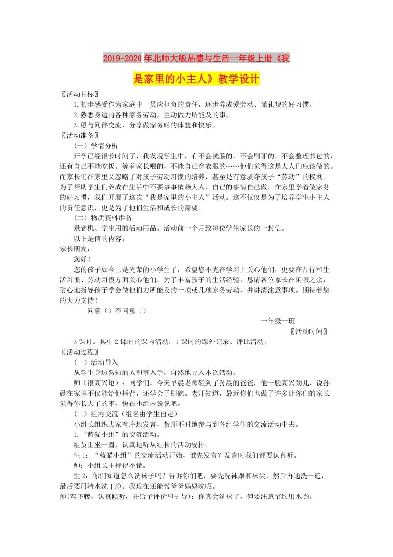 2019-2020年北师大版品德与生活一年级上册《我是家里的小主人》教学设计.doc_第1页