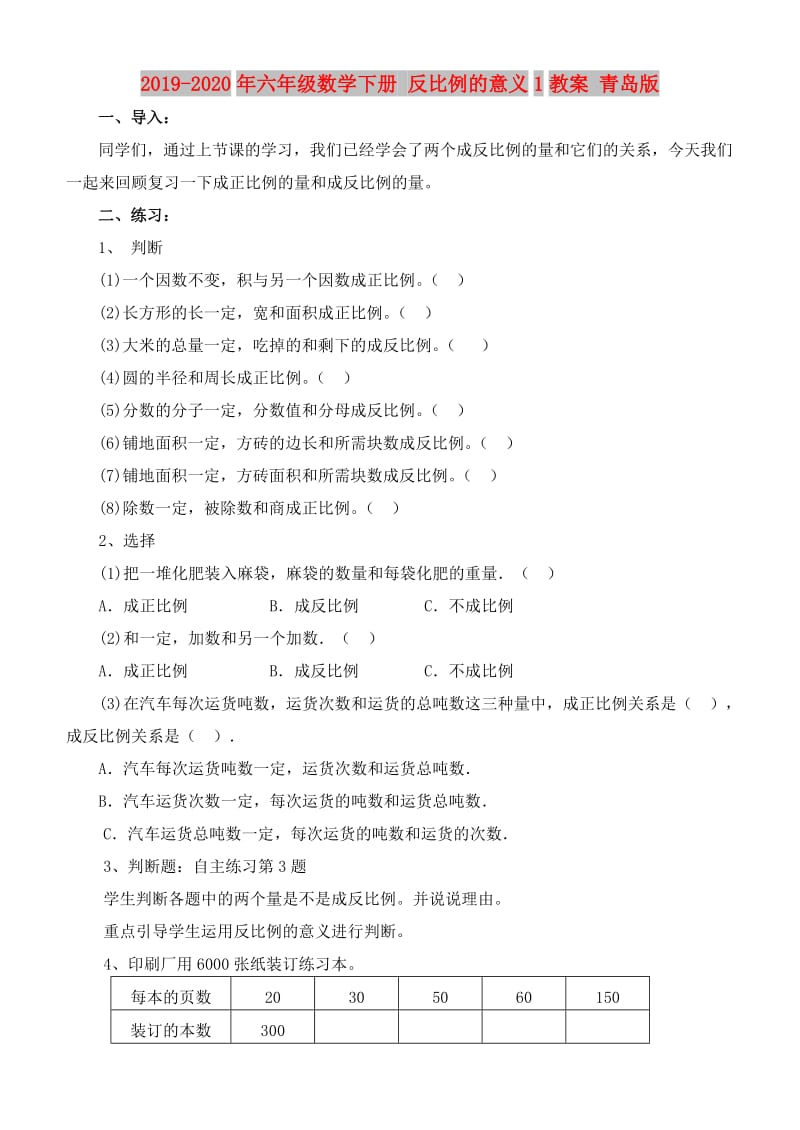 2019-2020年六年级数学下册 反比例的意义1教案 青岛版.doc_第1页