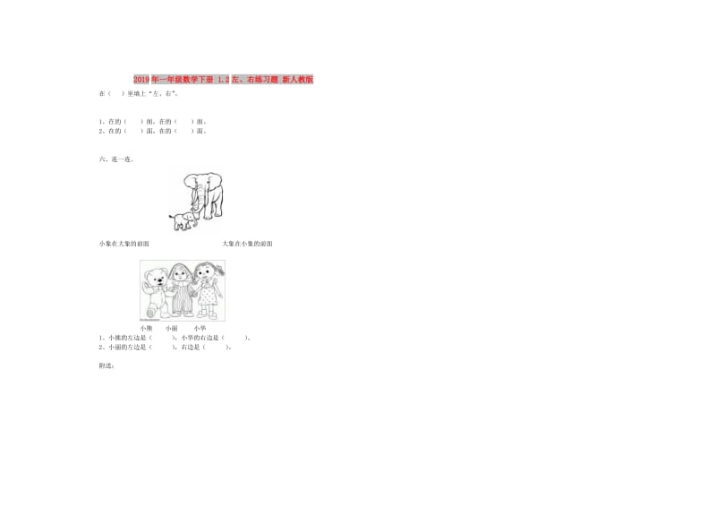 2019年一年级数学下册 1.2左、右练习题 新人教版.doc_第1页