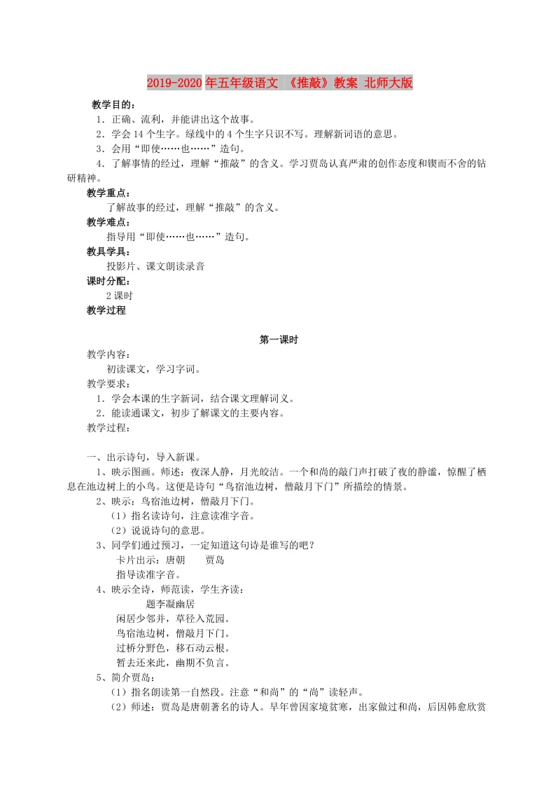 2019-2020年五年级语文 《推敲》教案 北师大版.doc_第1页