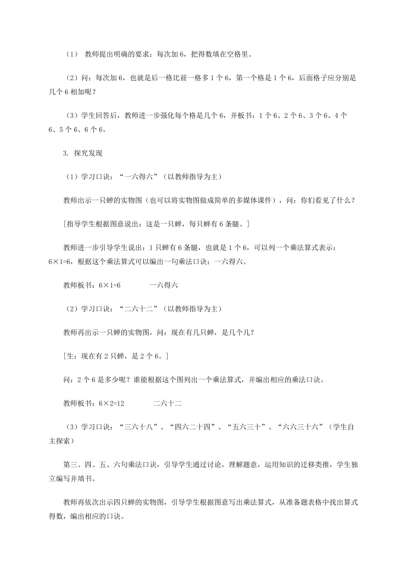 2019-2020年二年级数学上册 6的乘法口诀教案 人教版.doc_第2页