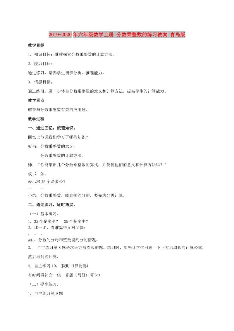 2019-2020年六年级数学上册 分数乘整数的练习教案 青岛版.doc_第1页