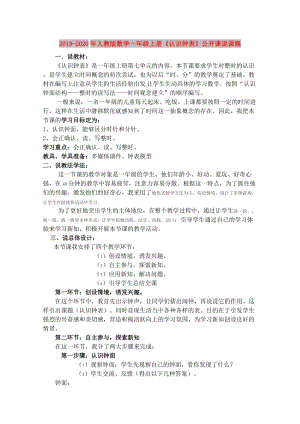 2019-2020年人教版数学一年级上册《认识钟表》公开课说课稿.doc