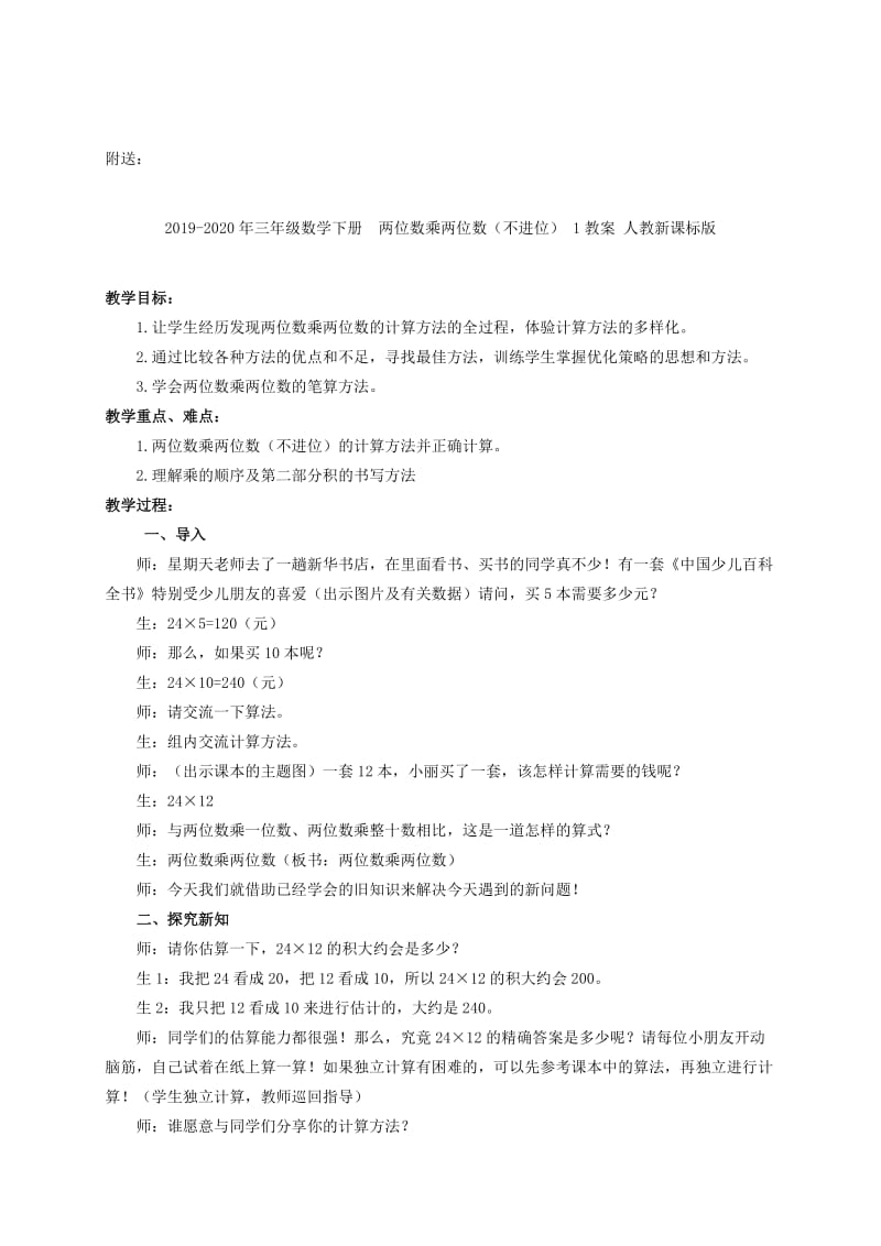 2019-2020年三年级数学下册 两位数乘两位数的进位乘法的练习课教案 人教新课标版.doc_第3页