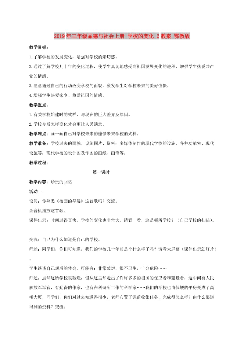 2019年三年级品德与社会上册 学校的变化 2教案 鄂教版.doc_第1页