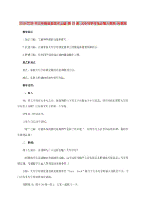 2019-2020年三年級信息技術(shù)上冊 第13課 大小寫字母混合輸入教案 閩教版.doc