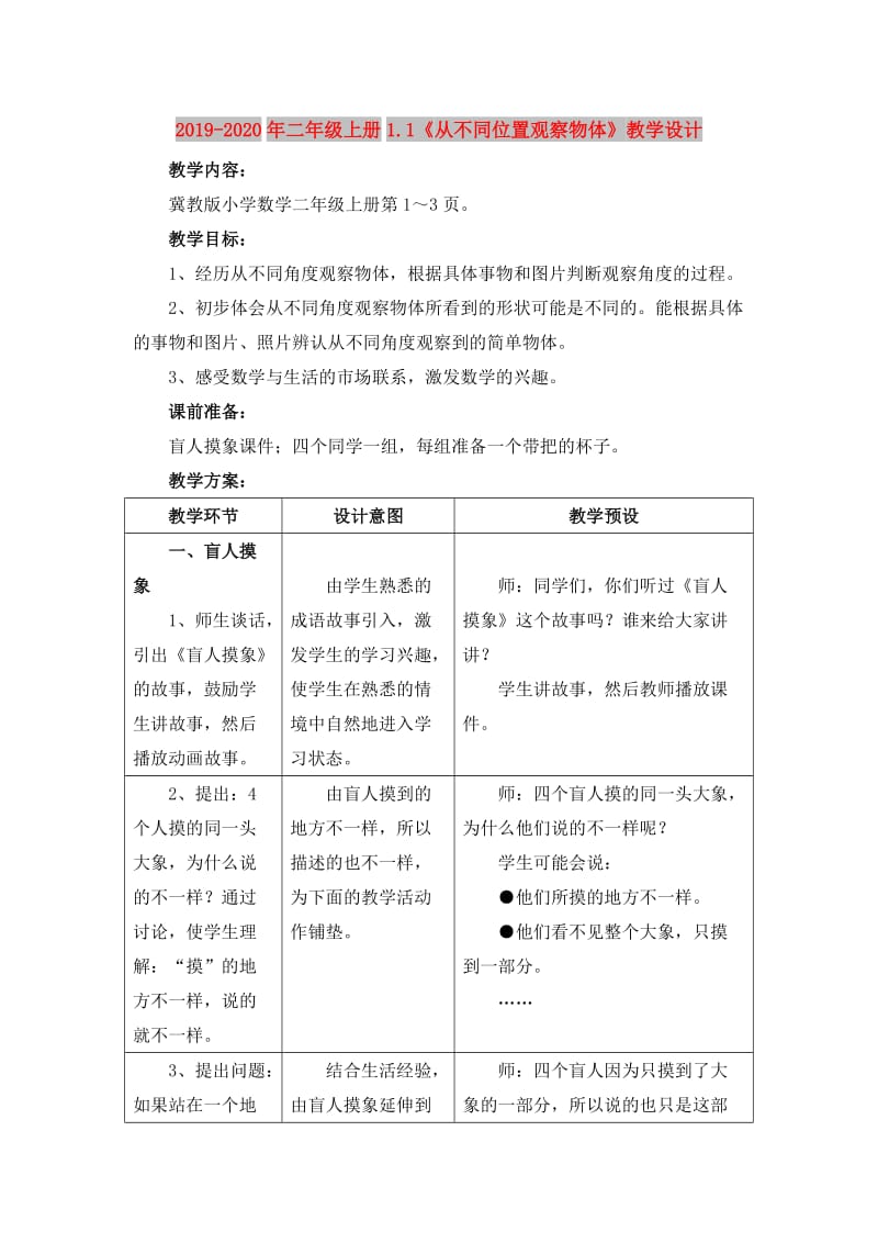 2019-2020年二年级上册1.1《从不同位置观察物体》教学设计.doc_第1页