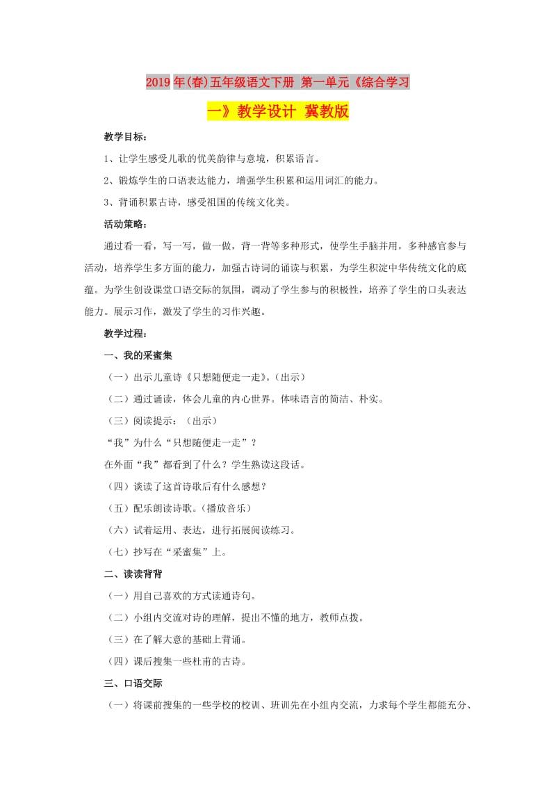 2019年(春)五年级语文下册 第一单元《综合学习一》教学设计 冀教版.doc_第1页