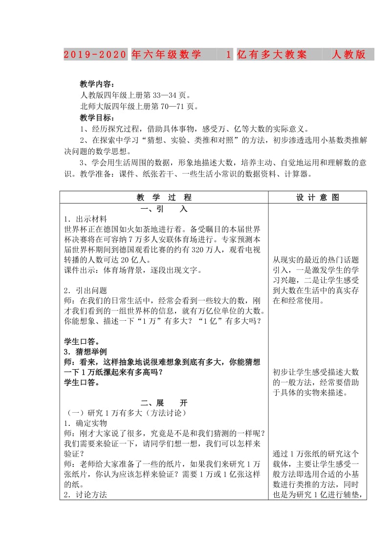 2019-2020年六年级数学 1亿有多大教案 人教版.doc_第1页