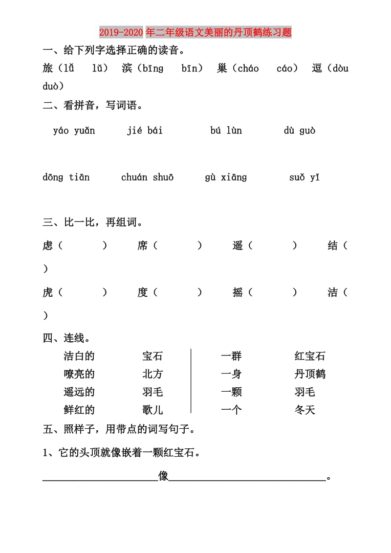 2019-2020年二年级语文美丽的丹顶鹤练习题.doc_第1页