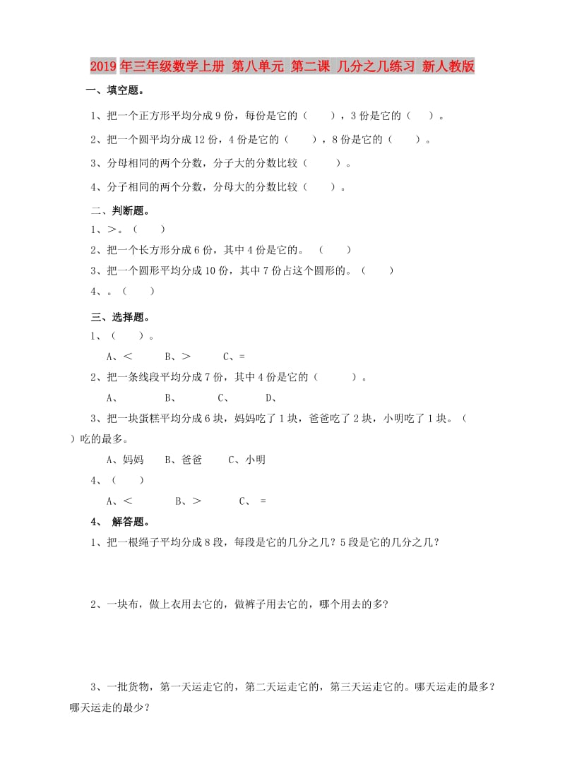 2019年三年级数学上册 第八单元 第二课 几分之几练习 新人教版.doc_第1页