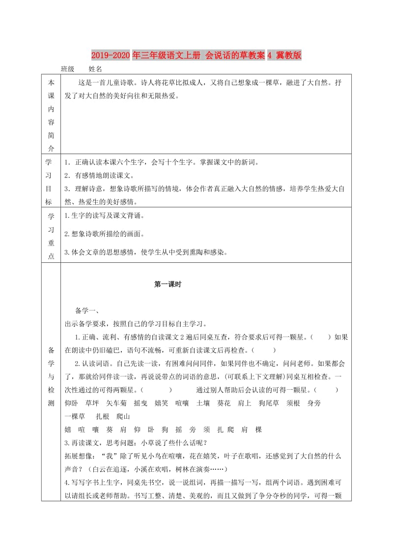 2019-2020年三年级语文上册 会说话的草教案4 冀教版.doc_第1页