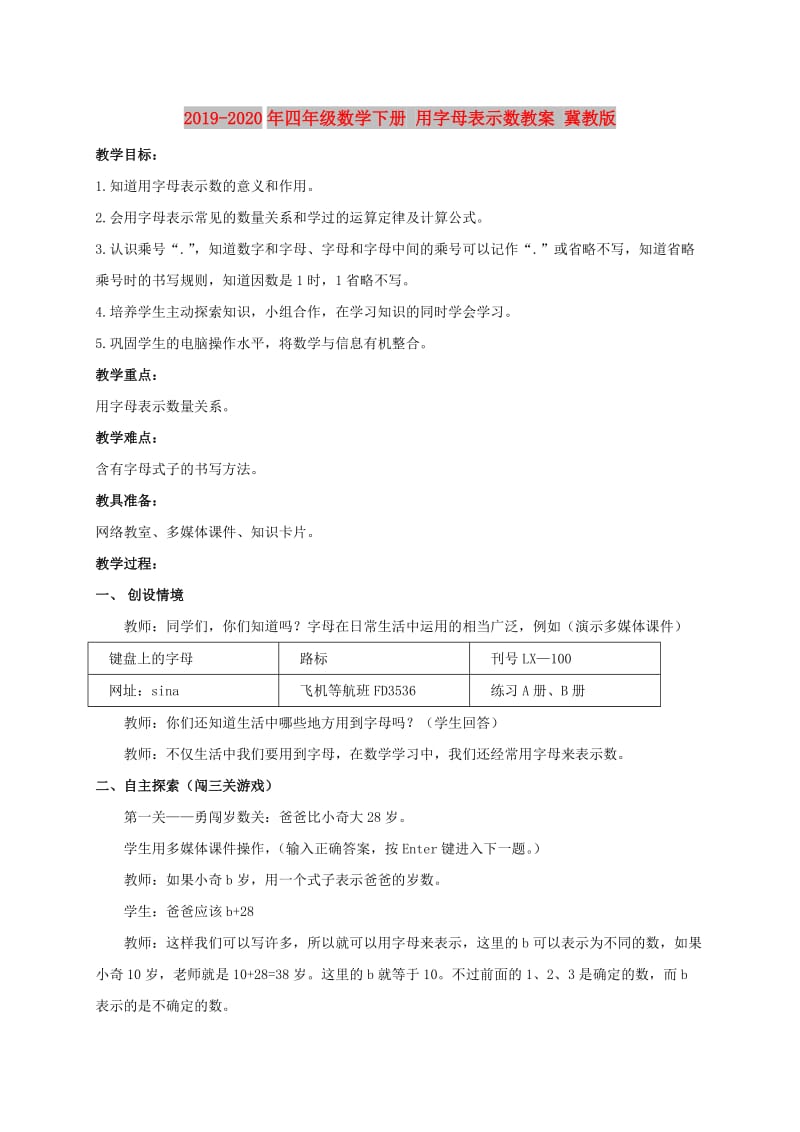 2019-2020年四年级数学下册 用字母表示数教案 冀教版.doc_第1页