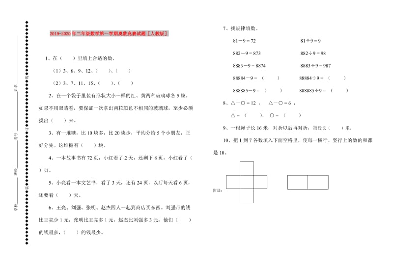 2019-2020年二年级数学第一学期奥数竞赛试题人教版.doc_第1页