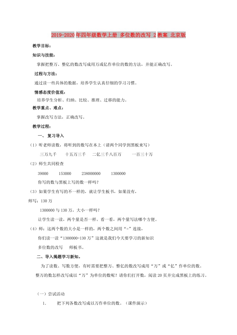 2019-2020年四年级数学上册 多位数的改写 2教案 北京版.doc_第1页