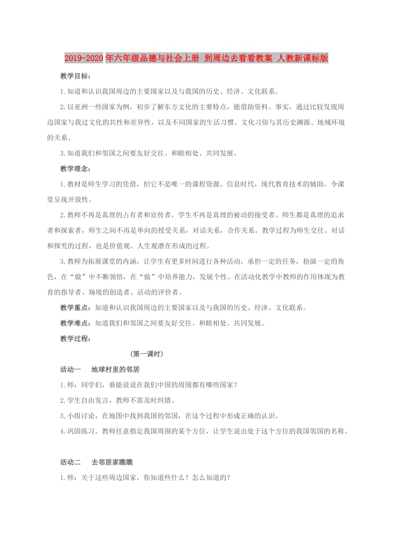 2019-2020年六年级品德与社会上册 到周边去看看教案 人教新课标版.doc_第1页