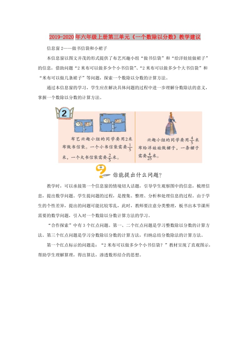 2019-2020年六年级上册第三单元《一个数除以分数》教学建议.doc_第1页