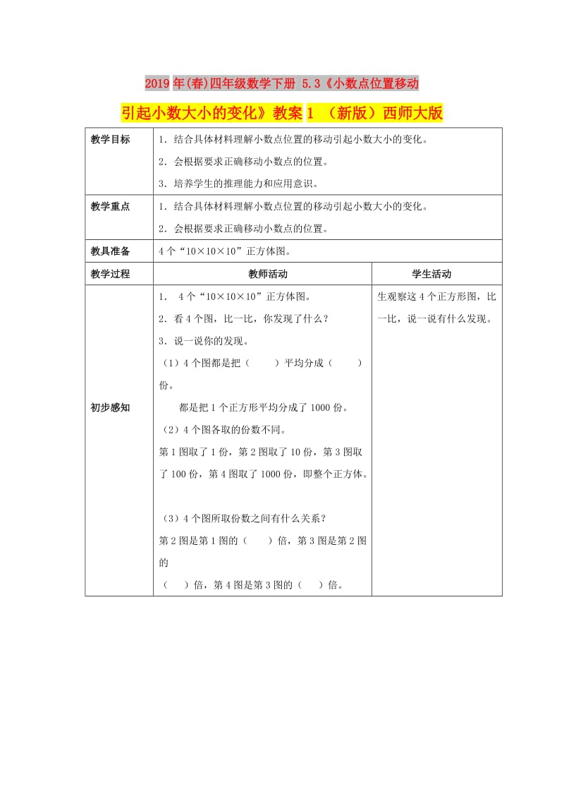 2019年(春)四年级数学下册 5.3《小数点位置移动引起小数大小的变化》教案1 （新版）西师大版.doc_第1页